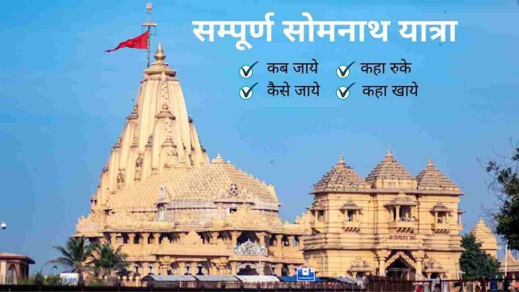 How to reach Somnath temple thumbnail