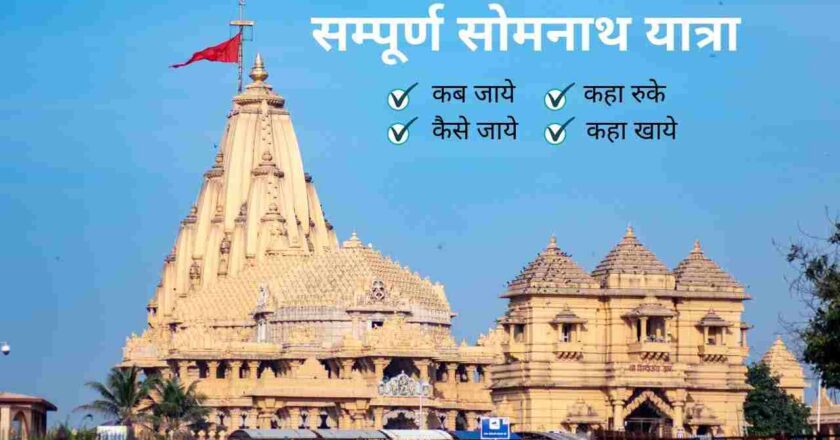 How to reach Somnath temple by Road, Rail or Airways